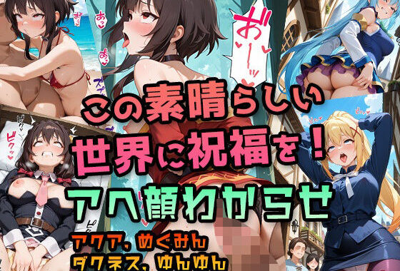 【このすば】アクア・めぐみん・ダクネス・ゆんゆん 〜駄女神・ドM女騎士・メス〇キ魔法使いをわからせアヘ顔堕ちCG集〜 ｜ パンチラ・羞恥プレイ・パイズリ・中出しハメ【無料エロ漫画】d_651951…割引クーポンで超お得に