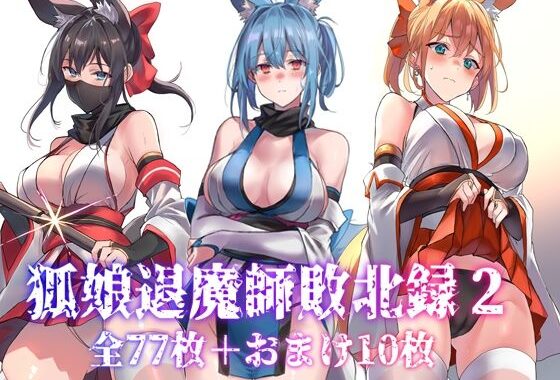 狐娘退魔師敗北録2【無料エロ漫画】d_651960…割引クーポンで超お得に