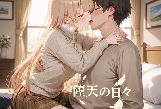 堕天の日々【無料エロ漫画】d_651970…実質無料