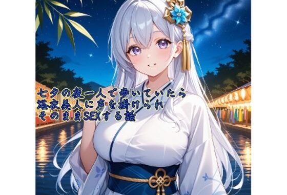 【5〜10分でさっくり抜けるシリーズ】七夕の夜一人で歩いていたら浴衣美人に声を掛けられそのままSEXする話【無料エロ漫画】d_652049…無料で読む