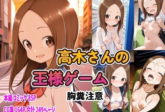 からかい上手の高〇さん 高木さんの王様ゲーム【無料エロ漫画】d_652063…割引クーポンで超お得に