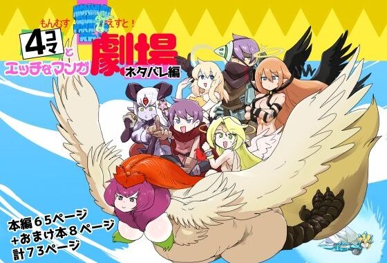 もんむす・くえすと！4コマとエッチなマンガ劇場ネタバレ編【無料エロ漫画】d_652079…実質無料