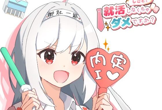 就活しなくちゃダメですか？【無料エロ漫画】d_652090…初回クーポンあり
