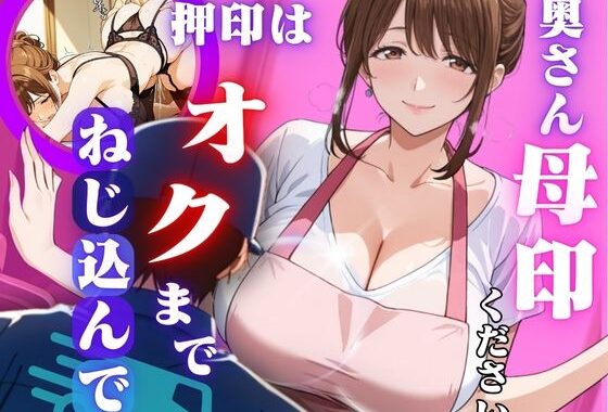 奥さん母印ください 〜押印は奥までねじ込んで〜【無料エロ漫画】d_652127…無料で読む
