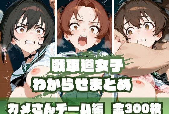 戦車道女子わからせまとめ カメさんチーム編【無料エロ漫画】d_652152…実質無料