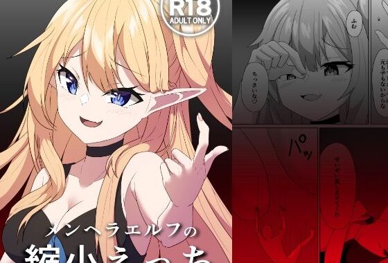 メンヘラエルフの縮小えっち【無料エロ漫画】d_652202…割引クーポンで超お得に