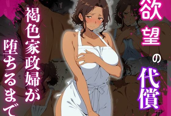 褐色家政婦が堕ちるまで【無料エロ漫画】d_652228…割引クーポンで超お得に