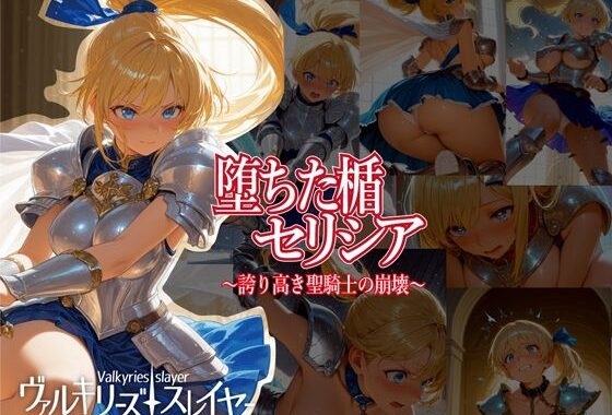ヴァルキリーズ・スレイヤー 堕ちた楯セリシア〜誇り高き聖騎士の崩壊〜【無料エロ漫画】d_652231…無料で読む