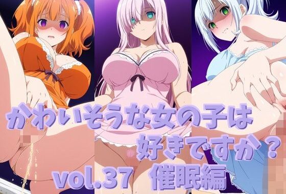 かわいそうな女の子は好きですか？ vol.37 催●編【無料エロ漫画】d_652235…実質無料