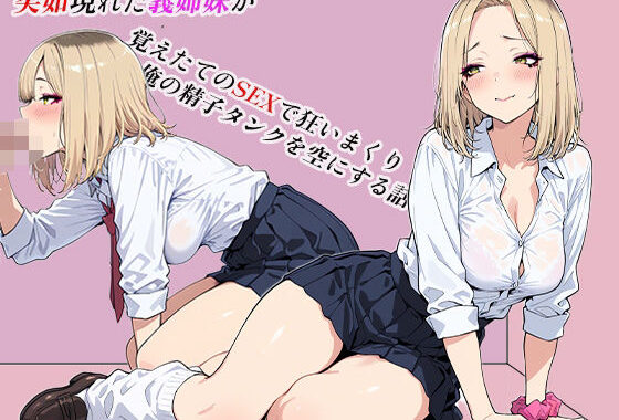突如現れた義姉妹が覚えたてのSEXで狂いまくり俺の精子タンクを空にする話【無料エロ漫画】d_652243…初回クーポンあり