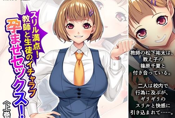 スリル満点！教師と生徒のイチャラブ孕ませセックス！ 上巻【無料エロ漫画】d_652315…実質無料