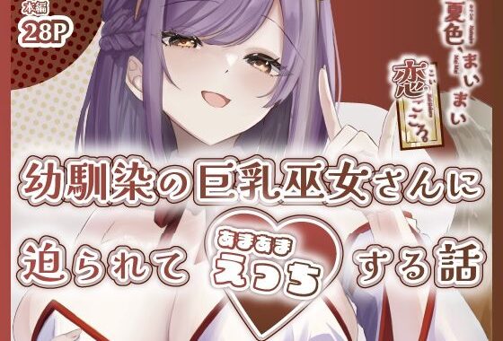 夏色、まいまい、恋ごころ。〜幼馴染の巨乳巫女さんに迫られて『あまあまえっち』する話〜【無料エロ漫画】d_652348…初回クーポンあり