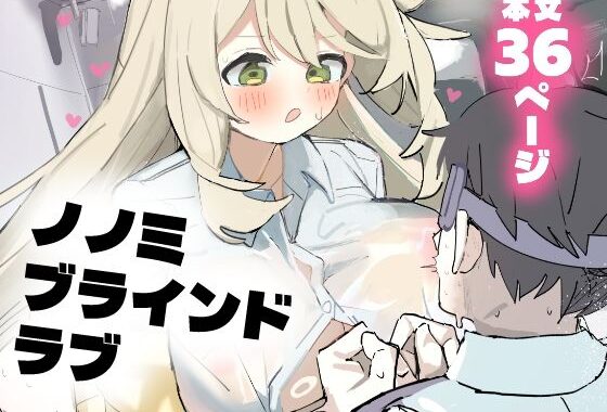 ノノミブラインドラブ【無料エロ漫画】d_652353…割引クーポンで超お得に