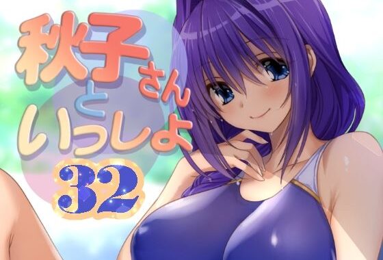 秋子さんといっしょ32【無料エロ漫画】d_652375…割引クーポンで超お得に
