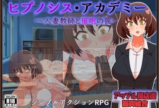 ヒプノシス・アカデミー〜人妻教師と催●の罠〜【無料エロ漫画】d_652393…初回クーポンあり
