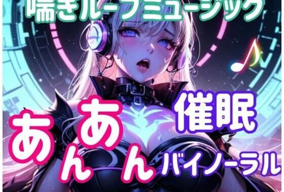 喘ぎループミュージック 〜あんあん催○バイノーラル〜【無料エロ漫画】d_652397…割引クーポンで超お得に