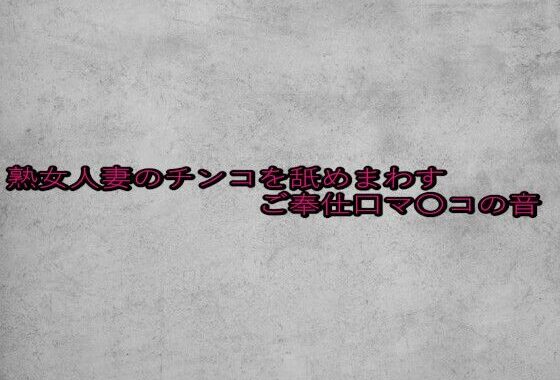 熟女人妻のチンコを舐めまわすご奉仕口マ〇コの音【無料エロ漫画】d_652401…無料で読む