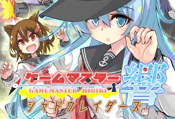 ゲームマスター響〜シャドウレイダーズ編〜【無料エロ漫画】d_652439…無料で読む