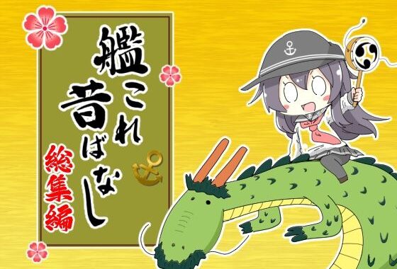 艦〇れ昔ばなし  総集編【無料エロ漫画】d_652441…実質無料