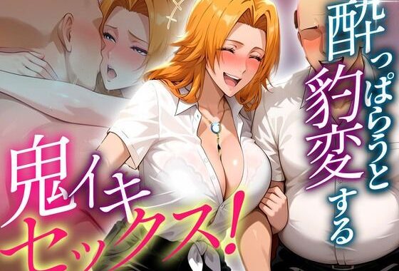 ●っぱらうと豹変する教師と鬼イキセックス！  松本乱菊編【無料エロ漫画】d_652451…割引クーポンで超お得に