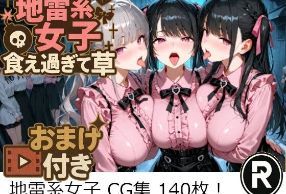 地雷系女子食え過ぎて草【無料エロ漫画】d_652491…実質無料