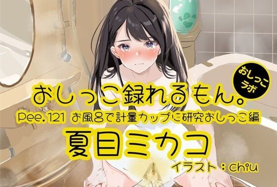 【おしっこ実演】Pee.121夏目ミカコのおしっこ録れるもん。〜お風呂で計量カップに研究おしっこ編〜【無料エロ漫画】d_652513…実質無料