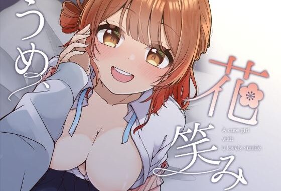 うめ、花笑み【無料エロ漫画】d_652519…無料で読む