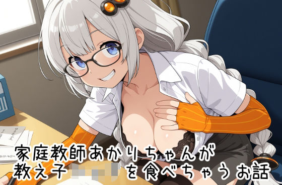 家庭教師あかりちゃんが教え子ショタを食べちゃうお話【無料エロ漫画】d_652520…無料で読む