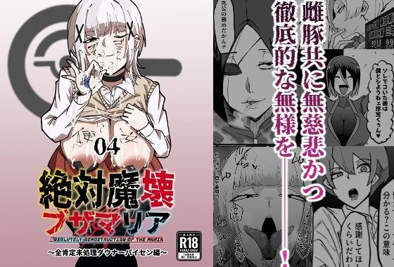 絶対魔壊ブザマリア04〜全肯定未処理ダウナーパイセン編〜【無料エロ漫画】d_652529…実質無料