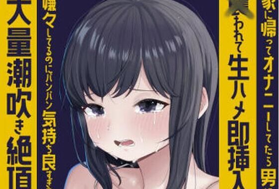 知らない男に？？われイヤイヤしながら大量潮吹き絶頂【無料エロ漫画】d_652533…無料で読む