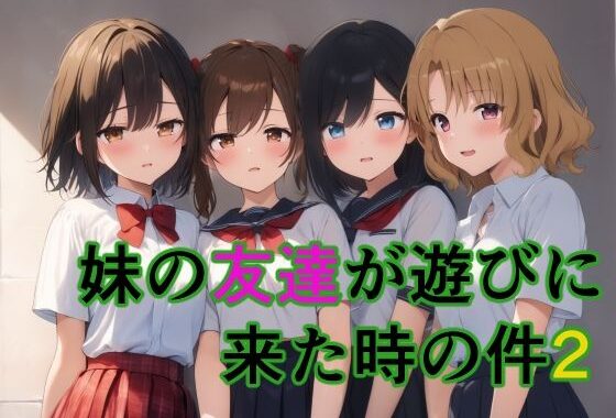妹の友達が遊びに来た時の件2【無料エロ漫画】d_652546…実質無料