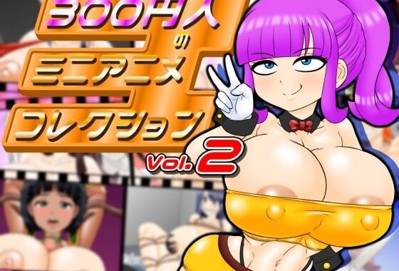 300円人のミニアニメコレクション  vol.2【無料エロ漫画】d_652564…初回クーポンあり