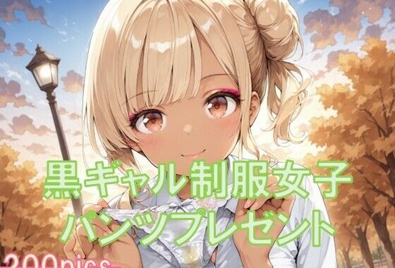 黒ギャル制服女子からパンツプレゼント【無料エロ漫画】d_652588…初回クーポンあり