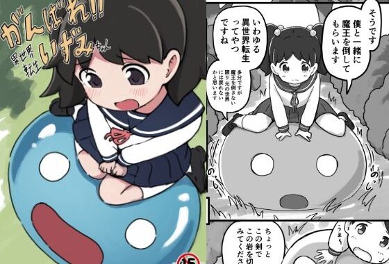 がんばれ！！異世界転生いずみちゃん【無料エロ漫画】d_652628…無料で読む