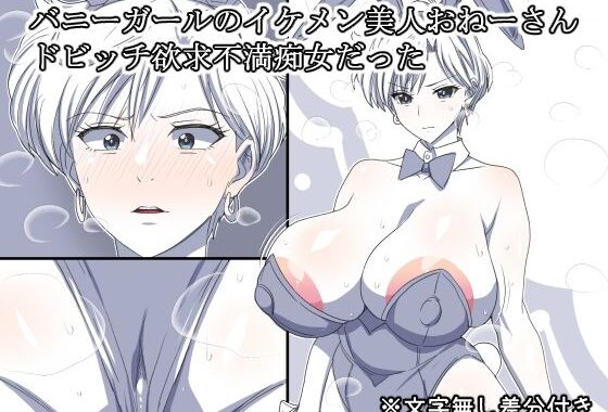 バニーガールのイケメン美人おねーさん  ドビッチ欲求不満痴女だった【無料エロ漫画】d_652644…無料で読む