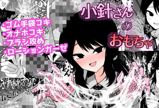 小針さんのおもちゃ【無料エロ漫画】d_652645…初回クーポンあり