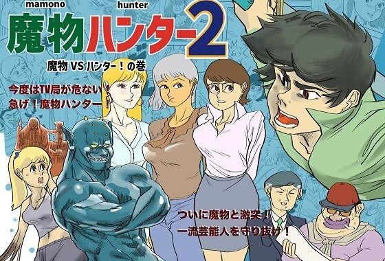 魔物ハンター2【無料エロ漫画】d_652670…初回クーポンあり