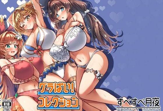 グラぱい！コレクション【無料エロ漫画】d_652729…実質無料