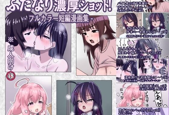 ふたなり濃厚ショット！ フルカラー短編漫画集【無料エロ漫画】d_652740…初回クーポンあり