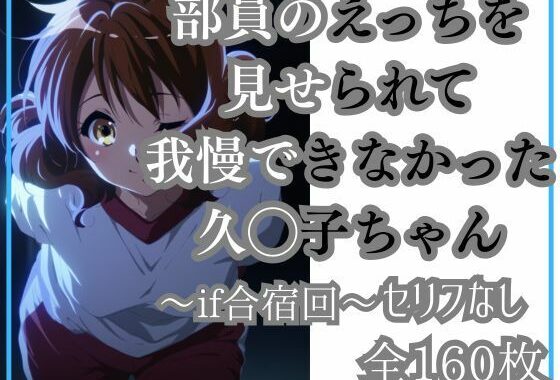 久◯子の限界（モブ男子部員とワンナイト）【無料エロ漫画】d_652768…初回クーポンあり