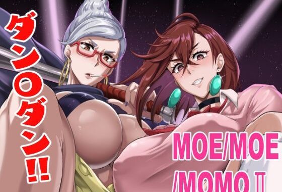 MOE/MOE/MOMO2【無料エロ漫画】d_652769…実質無料
