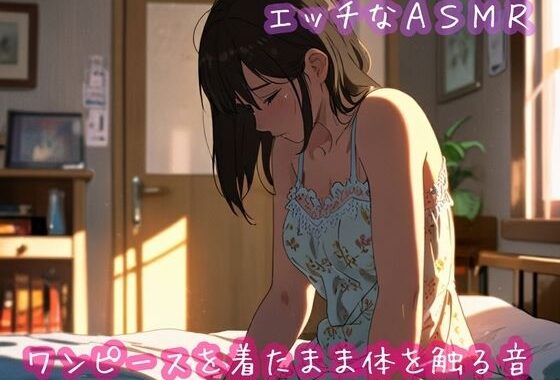 ワンピースを着たまま体を触る音【無料エロ漫画】d_652772…無料で読む