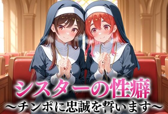 シスターの性癖〜チンポに忠誠を誓います  水原・桜沢【無料エロ漫画】d_652796…初回クーポンあり