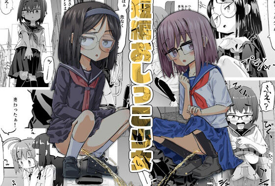短編おしっこ少女【無料エロ漫画】d_652824…初回クーポンあり