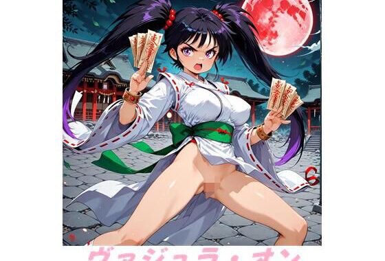 ZE〇KI！  ヴァジュラ・オン！【無料エロ漫画】d_652853…初回クーポンあり