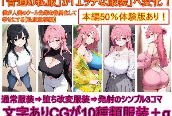 【私服重視編】僕が人妻のクール先輩を眷属化して幸せにする2【無料エロ漫画】d_652888…割引クーポンで超お得に