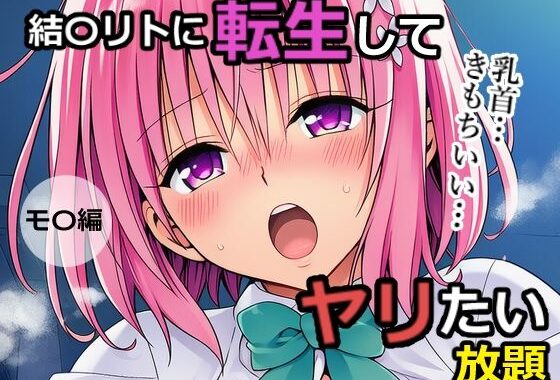 結〇リトに転生してヤリたい放題  モ〇編【無料エロ漫画】d_652925…実質無料