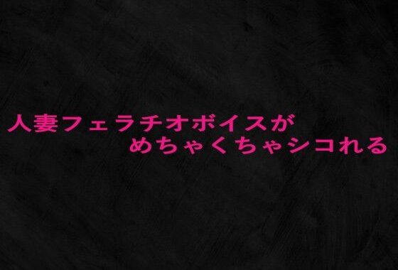 人妻フェラチオボイスがめちゃくちゃシコれる【無料エロ漫画】d_652933…割引クーポンで超お得に