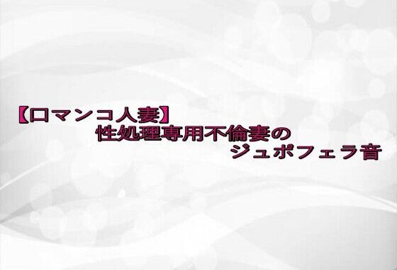 【口マンコ人妻】性処理専用不倫妻のジュポフェラ音【無料エロ漫画】d_652937…無料で読む