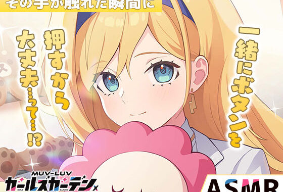 【無料】【マブラヴ ガールズガーデンx】その手が触れた瞬間に R18ver【無料エロ漫画】d_652939zero…実質無料